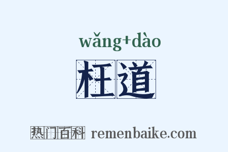 枉道是什么意思的图片